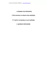 Προεπισκόπηση - Φύλλα εργασίας - Η τεχνική της περιληψης, ανάλυση ΛΥΚΕΙΟ - Σελίδα 1