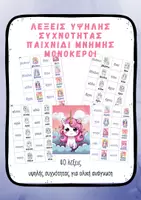 Προεπισκόπηση - Flashcards - Λέξεις Υψηλής Συχνότητας Α’ Δημοτικού | Μνήμη Μονόκεροι - Εξώφυλλο