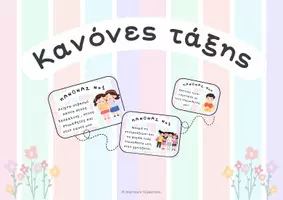 Προεπισκόπηση - Αφίσες - Κανόνες τάξης 🌸 - Σελίδα 1
