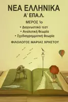 Προεπισκόπηση - Εργασία τάξης/τεστ - ΝΕΑ ΕΛΛΗΝΙΚΑ Α΄ ΕΠΑ.Λ. 1ο ΜΕΡΟΣ - Εξώφυλλο