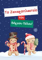 Προεπισκόπηση - Φύλλα εργασίας - Το Μαγικό Ζαχαροπλαστείο του Βόρειου Πόλου | Μαθηματικά Α-Β Δημοτικού - Προσθέσεις - Αφαιρέσεις - Εξώφυλλο