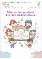 Προεπισκόπηση - Φύλλα εργασίας - ΕΡΓΑΣΤΗΡΙΑ ΔΕΞΙΟΤΗΤΩΝ - ΓΝΩΡΙΜΙΑ ΜΕ ΤΑ ΕΠΑΓΓΕΛΜΑΤΑ - Εξώφυλλο