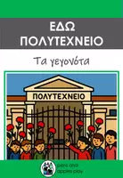 Προεπισκόπηση - Φύλλα εργασίας - Τα γεγονότα του Πολυτεχνείου - Εποπτικό υλικό - Εξώφυλλο