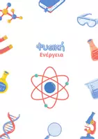 Προεπισκόπηση - Υποστηρικτικό υλικό / Ειδική αγωγή - Φυσική Ε' Δημοτικού - Ενέργεια - Εξώφυλλο