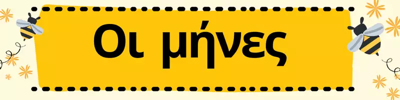 Προεπισκόπηση - Flashcards - Οι μήνες του χρόνου - Σελίδα 1