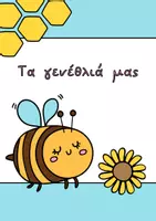 Προεπισκόπηση - Flashcards - Τα γενέθλιά μας - Εξώφυλλο