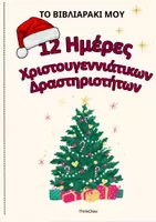 Προεπισκόπηση - Φύλλα εργασίας - Βιβλιαράκι Χριστουγεννιάτικων Δραστηριοτήτων- ThinkClass - Εξώφυλλο
