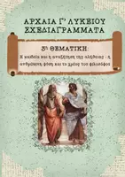 Προεπισκόπηση - Υποστηρικτικό υλικό / Ειδική αγωγή - Τα Αρχαία Γ΄ Λυκείου ΑΠΛΑ - 3η θεματική - Εξώφυλλο