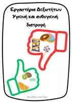 Προεπισκόπηση - Φύλλα εργασίας - Υγιεινή Ανθυγιεινή διατροφή - Εξώφυλλο