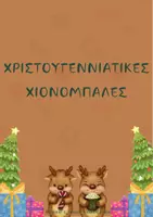 Προεπισκόπηση - Πλάνο μαθήματος / Υλικό για τον εκπαιδευτικό - ΧΡΙΣΤΟΥΓΕΝΝΙΑΤΙΚΕΣ ΧΙΟΝΟΜΠΑΛΕΣ - Εξώφυλλο