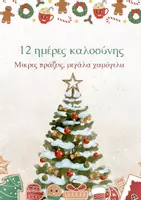 Προεπισκόπηση - Flashcards - 12 Ημέρες Καλοσύνης για Παιδιά - Σελίδα 1