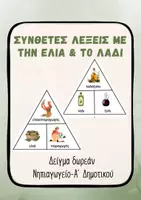 Προεπισκόπηση - Υποστηρικτικό υλικό / Ειδική αγωγή - Ελιά Λάδι Νηπιαγωγείο Σύνθετες λέξεις χειραπτικά - Εξώφυλλο
