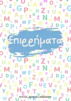 Προεπισκόπηση - Flashcards - Επιρρήματα. - Εξώφυλλο