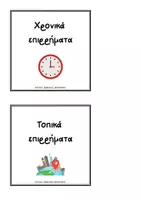 Προεπισκόπηση - Flashcards - Επιρρήματα. - Σελίδα 1