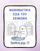 Προεπισκόπηση - Φύλλα εργασίας - Πρόσθεση μέχρι το 10 – Φύλλα Εργασίας Α΄ Δημοτικού - Εξώφυλλο