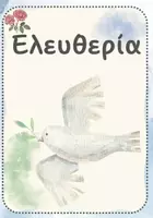Προεπισκόπηση - Flashcards - ΤΟ ΛΕΞΙΛΟΓΙΟ ΤΟΥ ΝΗΠΙΑΓΩΓΕΙΟΥ (λέξεις σχετικές με τα γεγονότα για γλωσσικές δραστηριότητες) - Σελίδα 2