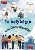 Προεπισκόπηση - Flashcards - ΤΟ ΛΕΞΙΛΟΓΙΟ ΤΟΥ ΝΗΠΙΑΓΩΓΕΙΟΥ (λέξεις σχετικές με τα γεγονότα για γλωσσικές δραστηριότητες) - Εξώφυλλο