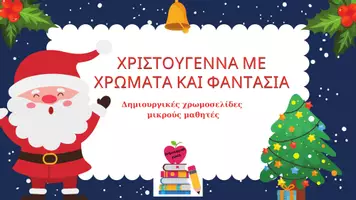 Προεπισκόπηση - Υποδείγματα ζωγραφικής και χειροτεχνίας - Χριστουγεννιατικες χρωμοσελιδες - Εξώφυλλο