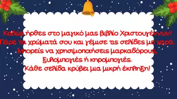 Προεπισκόπηση - Υποδείγματα ζωγραφικής και χειροτεχνίας - Χριστουγεννιατικες χρωμοσελιδες - Σελίδα 1