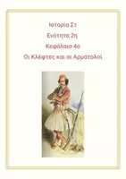 Προεπισκόπηση - Πλάνο μαθήματος / Υλικό για τον εκπαιδευτικό - Κεφάλαιο 4ο Οι Κλέφτες και οι Αρματολοί - Εξώφυλλο