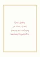 Προεπισκόπηση - Πλάνο μαθήματος / Υλικό για τον εκπαιδευτικό - Κεφάλαιο 4ο Οι Κλέφτες και οι Αρματολοί - Σελίδα 3