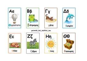 Προεπισκόπηση - Flashcards - Κάρτες αλφαβήτου και δίψηφα φωνήεντα και σύμφωνα - Σελίδα 1