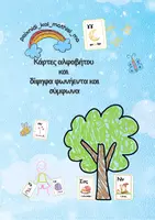 Προεπισκόπηση - Flashcards - Κάρτες αλφαβήτου και δίψηφα φωνήεντα και σύμφωνα - Εξώφυλλο