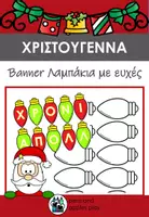 Προεπισκόπηση - Υποδείγματα ζωγραφικής και χειροτεχνίας - Χριστούγεννα Banner Λαμπάκια: διακόσμηση & γλωσσικά παιχνίδια - Εξώφυλλο
