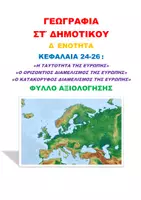 Προεπισκόπηση - Φύλλα εργασίας - ΓΕΩΓΡΑΦΙΑ ΣΤ ΔΗΜ. ΚΕΦ. 24-26 «ΕΥΡΩΠΗ» ΦΥΛΛΟ ΑΞΙΟΛΟΓΗΣΗΣ - Εξώφυλλο