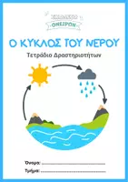 Προεπισκόπηση - Φύλλα εργασίας - Τετράδιο Δραστηριοτήτων Ο ΚΥΚΛΟΣ ΤΟΥ ΝΕΡΟΥ - Εξώφυλλο