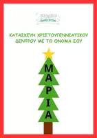 Προεπισκόπηση - Διαδραστικό υλικό - Χριστουγεννιάτικο Δέντρο Το Όνομά μου - Εξώφυλλο