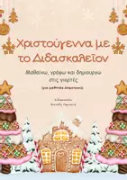 Προεπισκόπηση - Φύλλα εργασίας - Χριστούγεννα με το Διδασκαλεῖον - Δημοτικό - Εξώφυλλο