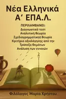 Προεπισκόπηση - Σχέδια μαθήματος - ΠΑΚΕΤΟ «Νέα Ελληνικά Α΄ ΕΠΑ.Λ.» 1ο και 2ο ΜΕΡΟΣ - Εξώφυλλο