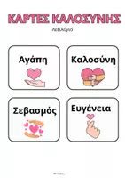 Προεπισκόπηση - Φύλλα εργασίας - Παγκόσμια Ημέρα Καλοσύνης- ThinkClass - Σελίδα 1