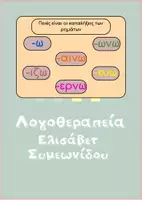 Προεπισκόπηση - Υποστηρικτικό υλικό / Ειδική αγωγή - ΚΑΤΑΛΗΞΕΙΣ ΡΗΜΑΤΩΝ , ένα διαδραστικό υλικό! - Σελίδα 3