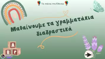 Προεπισκόπηση - Υποστηρικτικό υλικό / Ειδική αγωγή - Διαδραστική παρουσίαση για την εκμάθηση του γράμματος “E,ε” - Σελίδα 1
