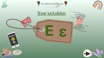 Προεπισκόπηση - Υποστηρικτικό υλικό / Ειδική αγωγή - Διαδραστική παρουσίαση για την εκμάθηση του γράμματος “E,ε” - Εξώφυλλο