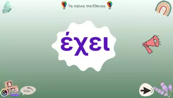 Προεπισκόπηση - Υποστηρικτικό υλικό / Ειδική αγωγή - Διαδραστική παρουσίαση για την εκμάθηση του γράμματος “E,ε” - Σελίδα 3