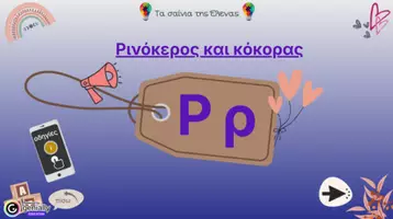 Προεπισκόπηση - Υποστηρικτικό υλικό / Ειδική αγωγή - Διαδραστική παρουσίαση για την εκμάθηση του γράμματος “Ρ,ρ” - Εξώφυλλο