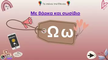 Προεπισκόπηση - Υποστηρικτικό υλικό / Ειδική αγωγή - Διαδραστική παρουσίαση για την εκμάθηση του γράμματος “Ω,ω” - Εξώφυλλο