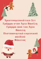 Προεπισκόπηση - Άλλος τύπος υλικού - Γράμμα στον Αϊ Βασίλη χριστουγεννιάτικο σετ - Εξώφυλλο