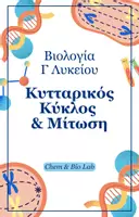 Προεπισκόπηση - Πλάνο μαθήματος / Υλικό για τον εκπαιδευτικό - Βιολογία Γ Λυκείου - Κυτταρικός Κύκλος & Μίτωση - Εξώφυλλο