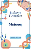 Προεπισκόπηση - Πλάνο μαθήματος / Υλικό για τον εκπαιδευτικό - Βιολογία Γ Λυκείου - Μείωση - Εξώφυλλο