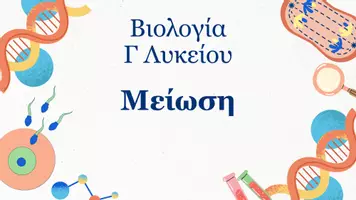 Προεπισκόπηση - Πλάνο μαθήματος / Υλικό για τον εκπαιδευτικό - Βιολογία Γ Λυκείου - Μείωση - Σελίδα 1