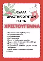 Προεπισκόπηση - Φύλλα εργασίας - Δραστηριότητες για τα Χριστούγεννα- ThinkClass - Εξώφυλλο