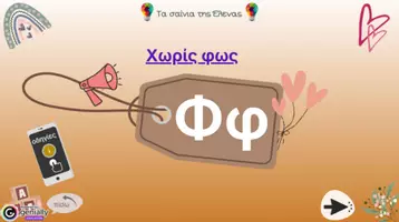 Προεπισκόπηση - Υποστηρικτικό υλικό / Ειδική αγωγή - Διαδραστική παρουσίαση για την εκμάθηση του γράμματος “Φ,φ” - Εξώφυλλο