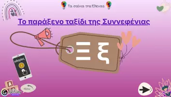 Προεπισκόπηση - Υποστηρικτικό υλικό / Ειδική αγωγή - Διαδραστική παρουσίαση για την εκμάθηση του γράμματος “Ξ,ξ” - Εξώφυλλο
