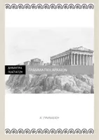 Προεπισκόπηση - Πλάνο μαθήματος / Υλικό για τον εκπαιδευτικό - Γραμματική αρχαίων Α' Γυμνασίου - Εξώφυλλο