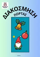Προεπισκόπηση - Υποδείγματα ζωγραφικής και χειροτεχνίας - Διακόσμηση Σχολικής Πόρτας- ThinkClass - Εξώφυλλο