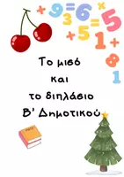 Προεπισκόπηση - Φύλλα εργασίας - Το μισό και το διπλάσιο_Β’ Δημοτικού - Εξώφυλλο